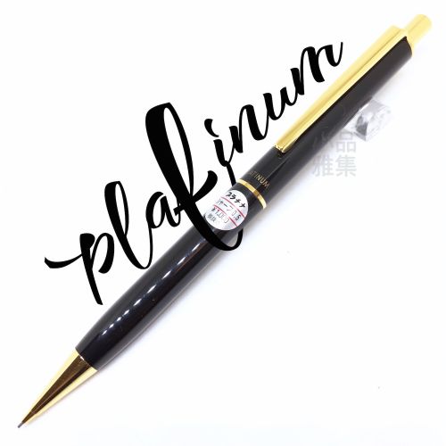 日本PLATINUM 老白金 庫存新品 0.5mm 黑色亮面自動鉛筆